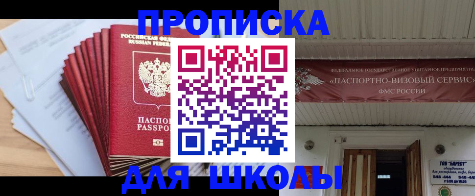 регистрация для школы в Иркутске